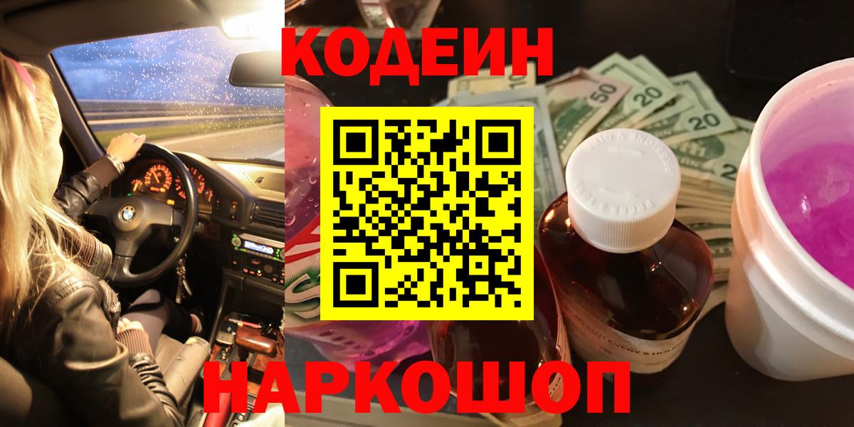 Codein напиток Lean (лин)  Вход с VPN  Кодеин Purple Drank  Родники 